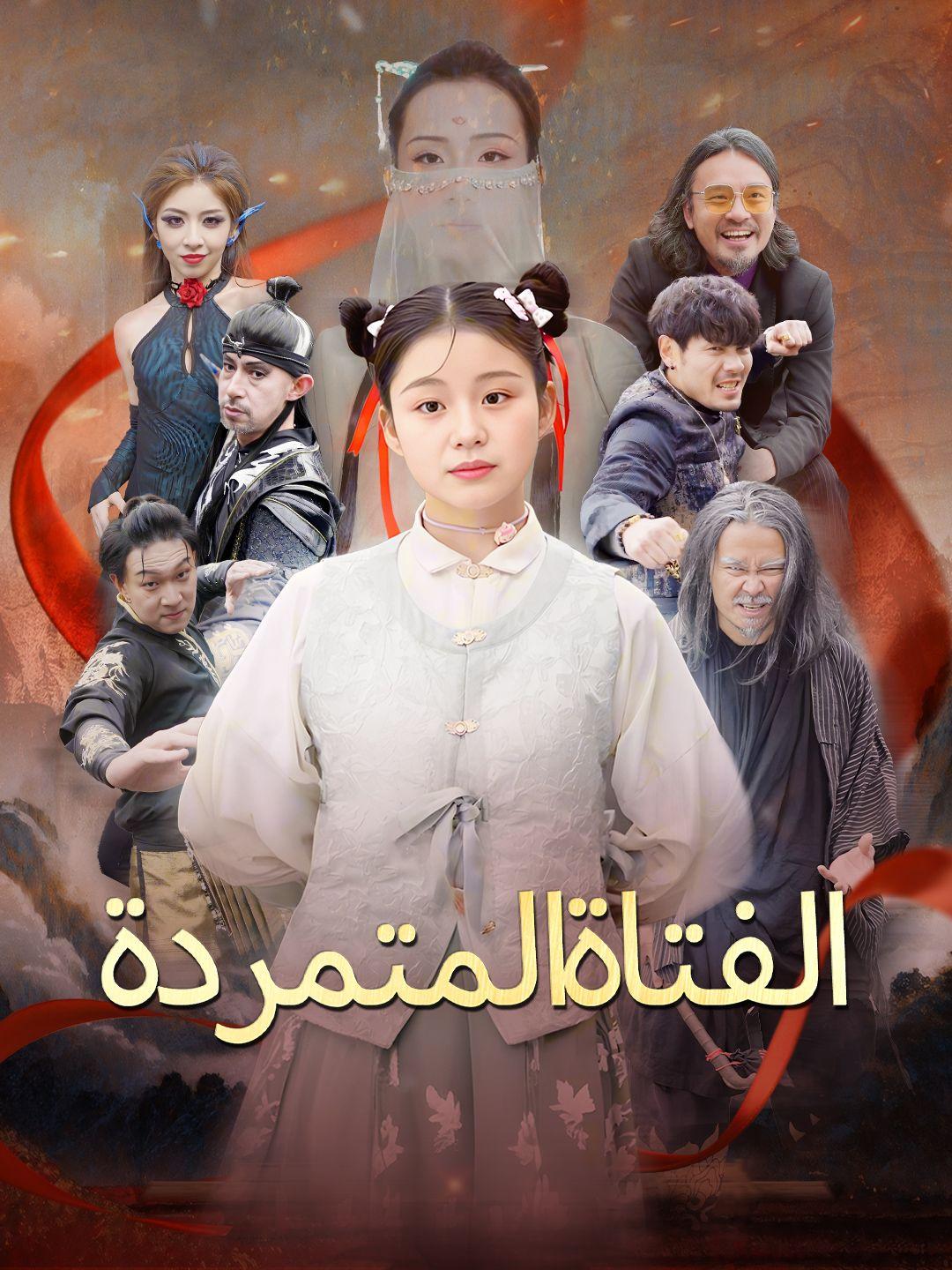 الفتاة المتمردة