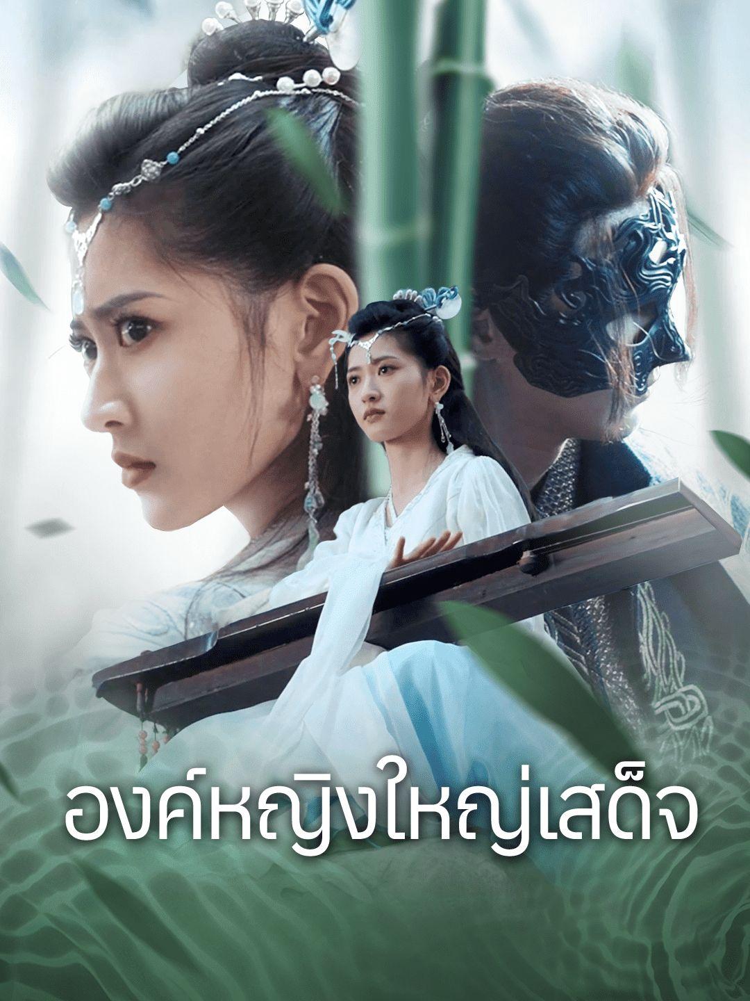 องค์หญิงใหญ่เสด็จ