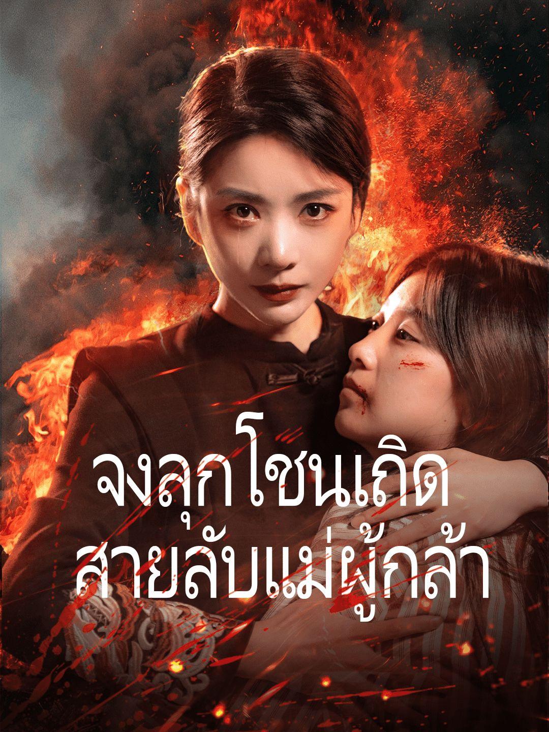 จงลุกโชนเถิด สายลับแม่ผู้กล้า