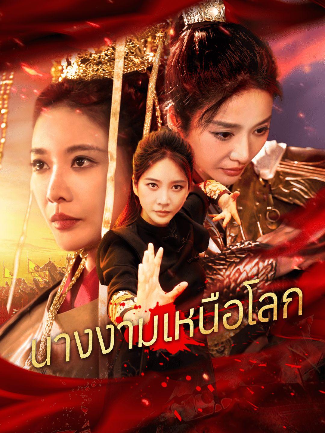 นางงามเหนือโลก