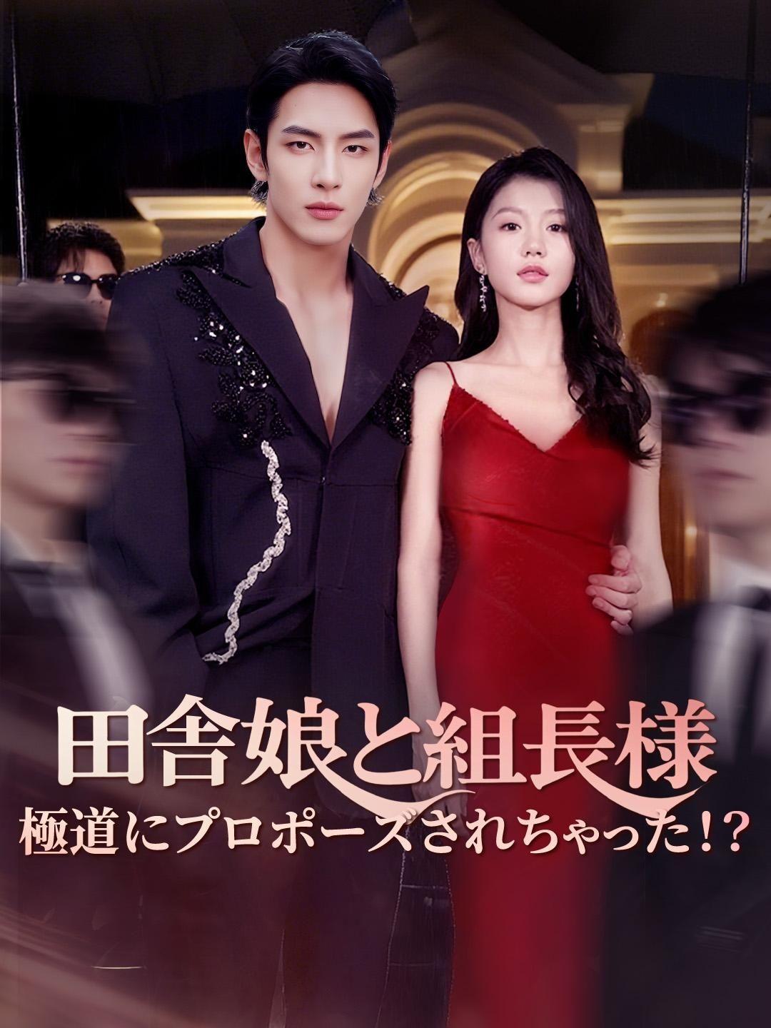 (吹き替え)田舎娘と組長様 極道にプロポーズされちゃった!?