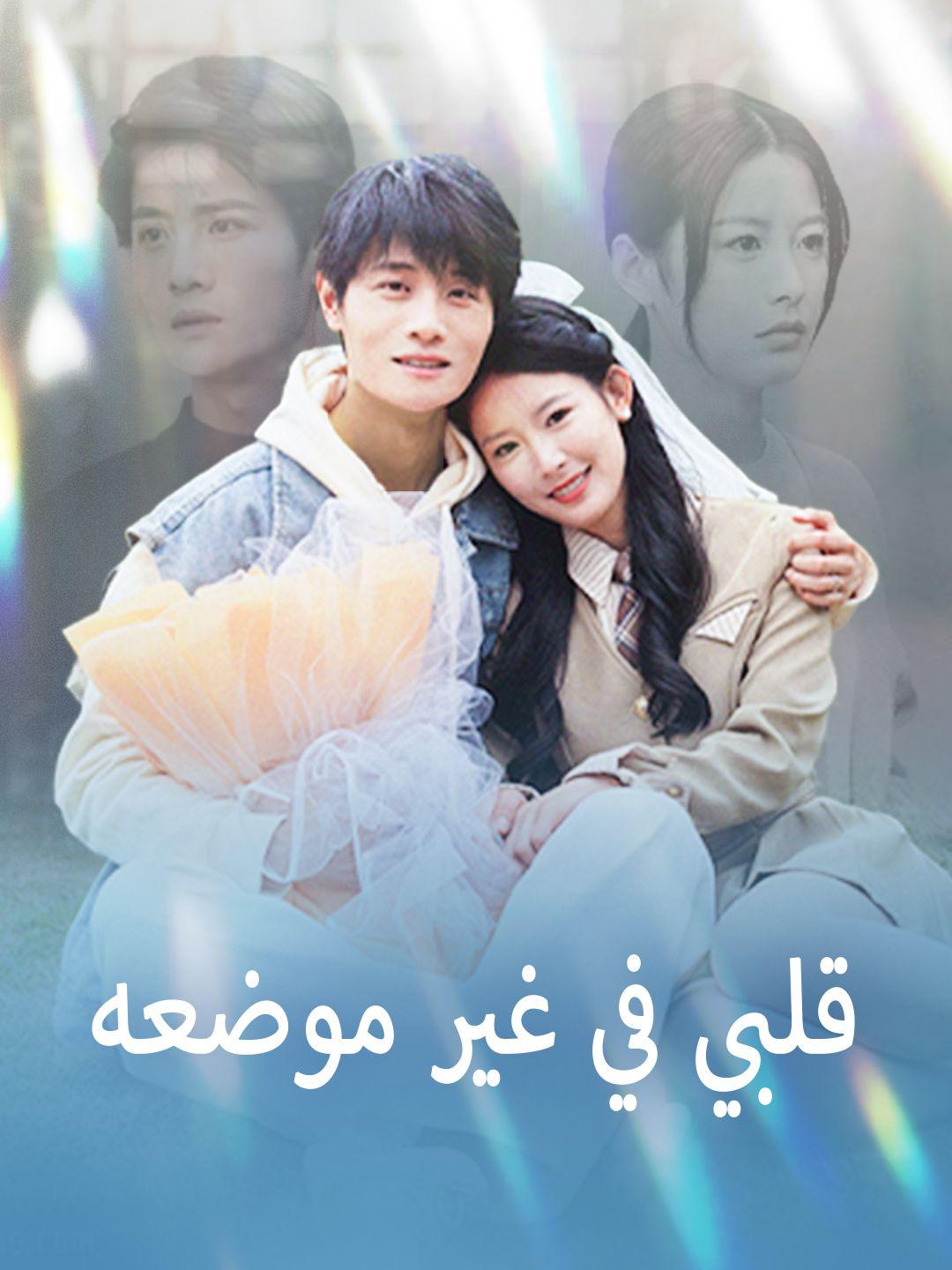 قلبي في غير موضعه