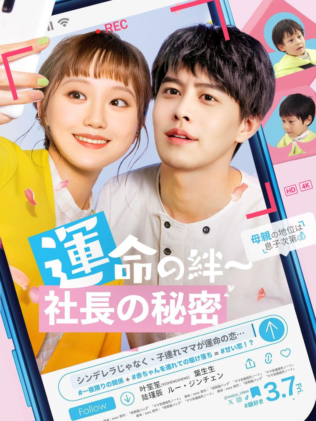 （吹き替え）運命の絆～社長の秘密 第 1 話