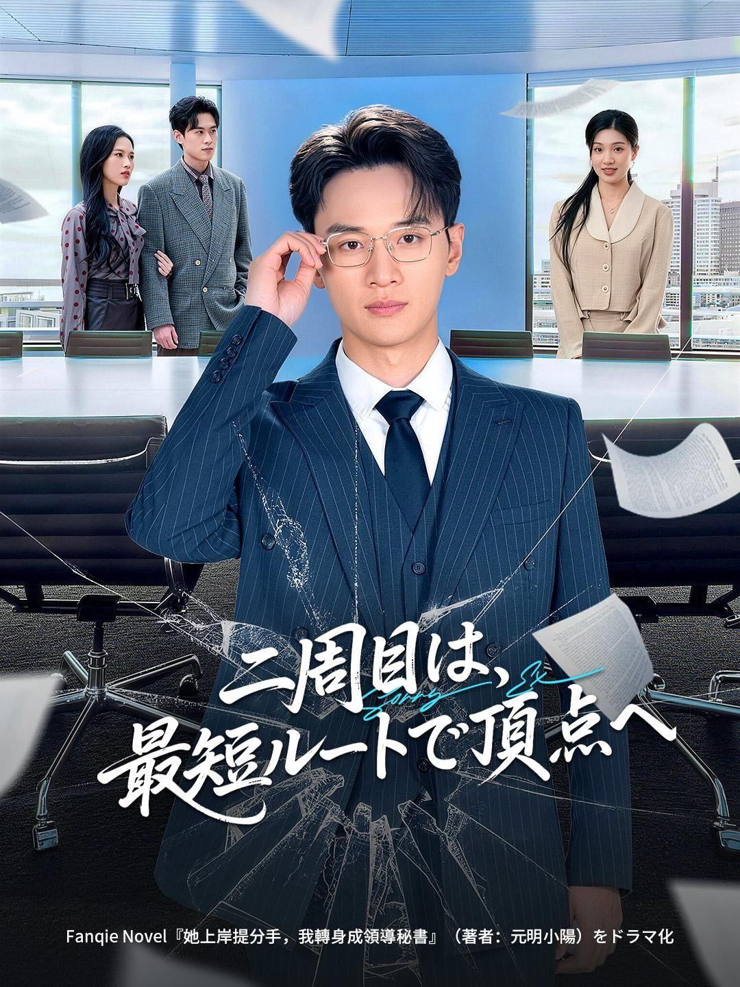 (吹き替え) 二周目は、最短ルートで頂点へ