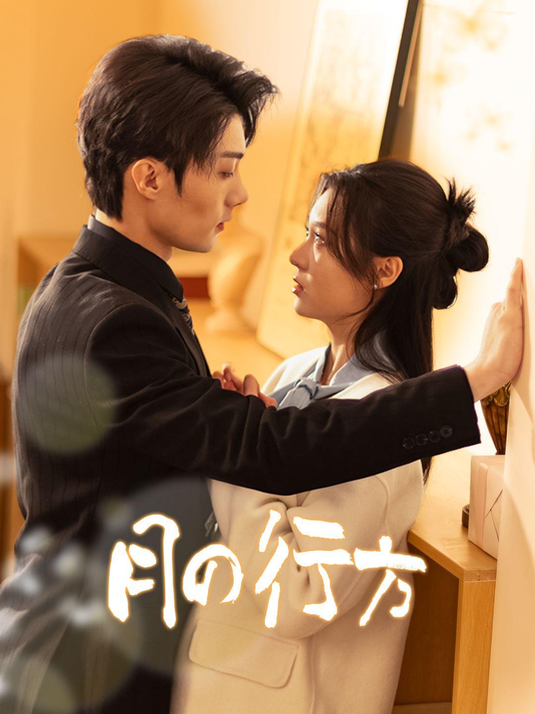 月の行方 第 1 話