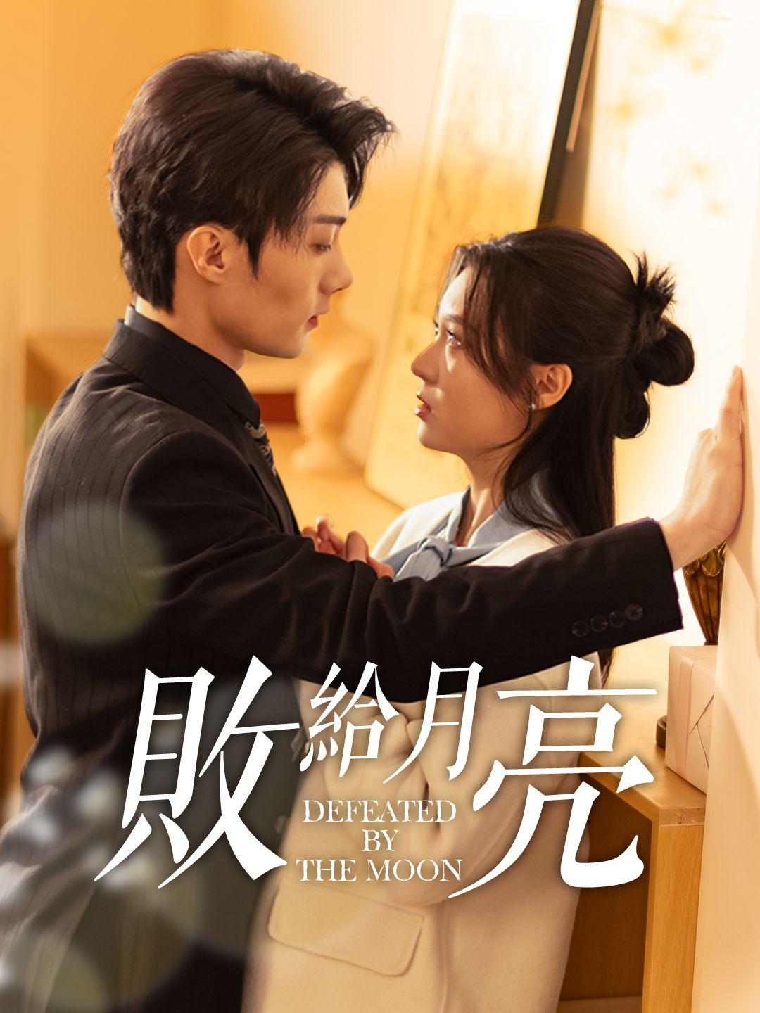 敗給月亮