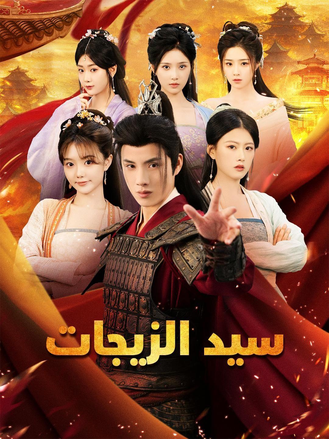 (مدبلج) سيد الزيجات