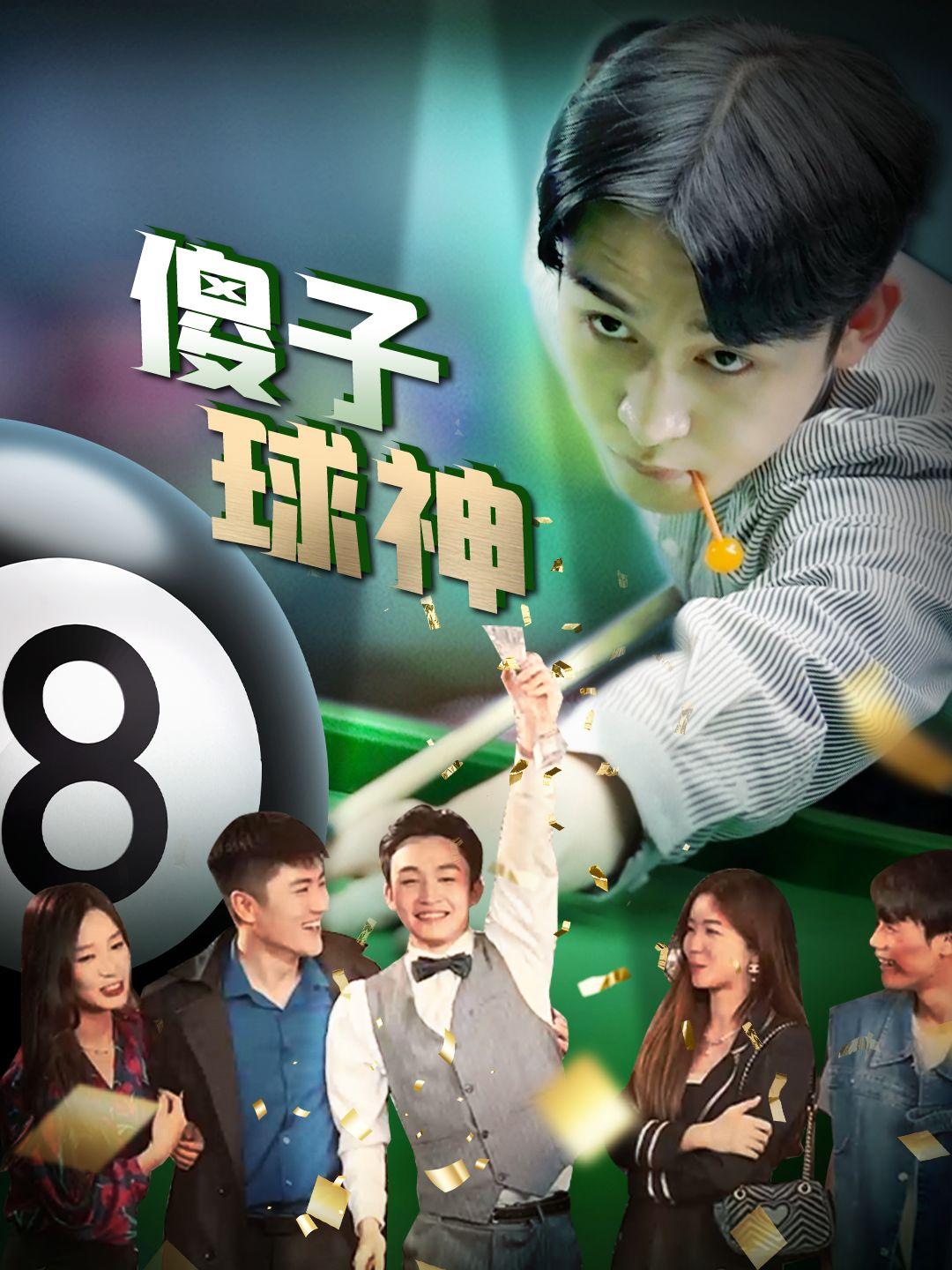 傻子球神 第1集