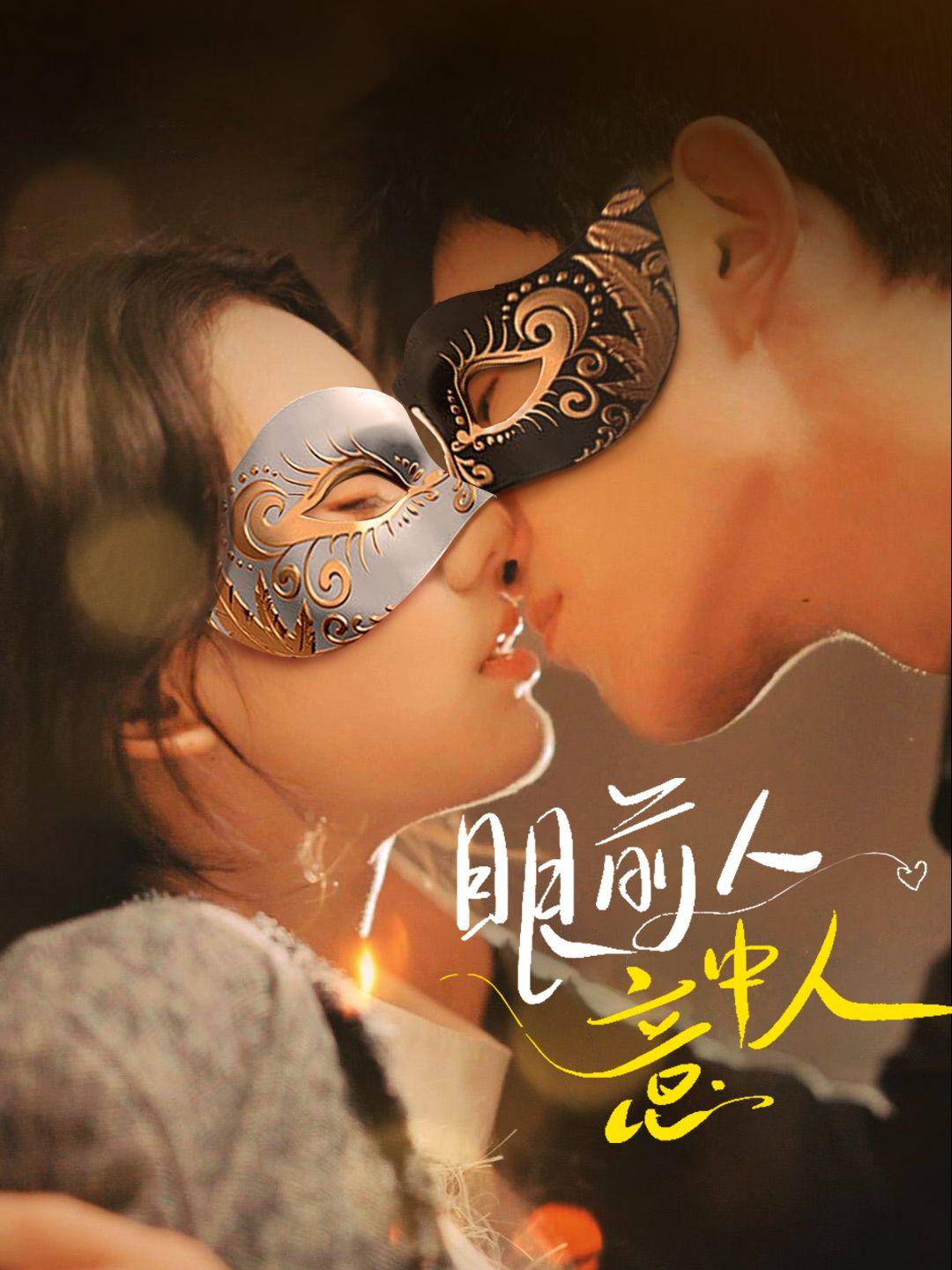 眼前人，意中人 第1集