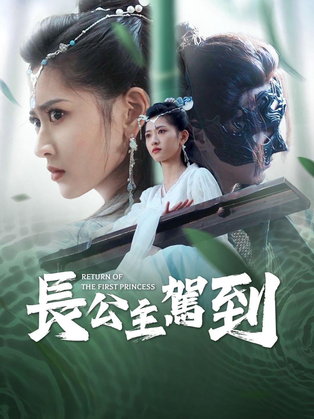 長公主駕到 第1集