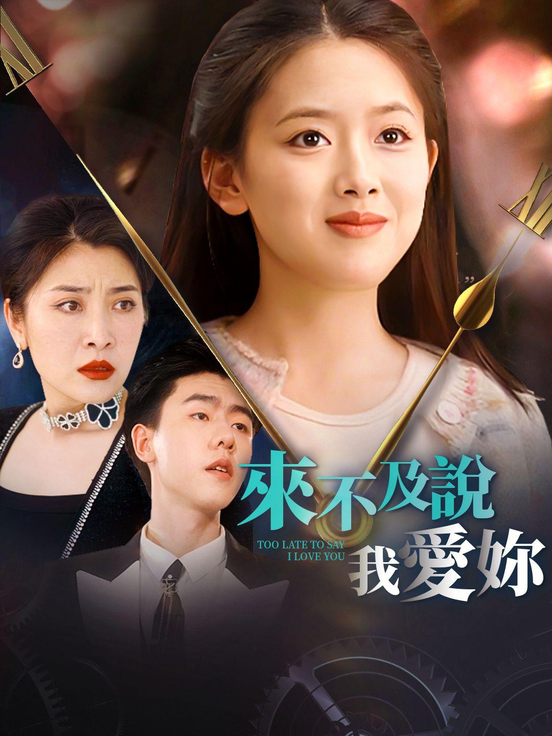 來不及說我愛你 第1集