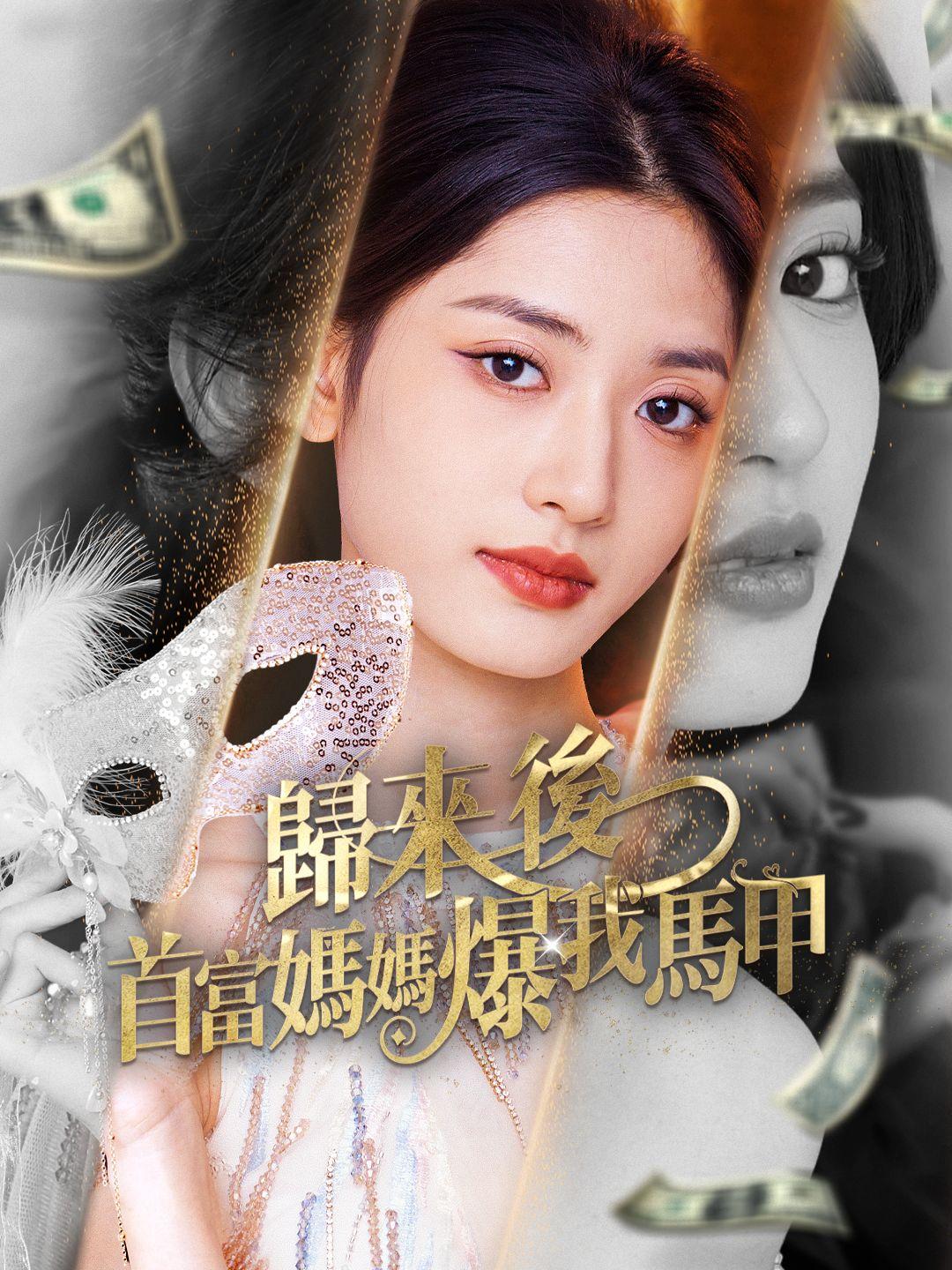 歸來後首富媽媽爆我馬甲 第1集