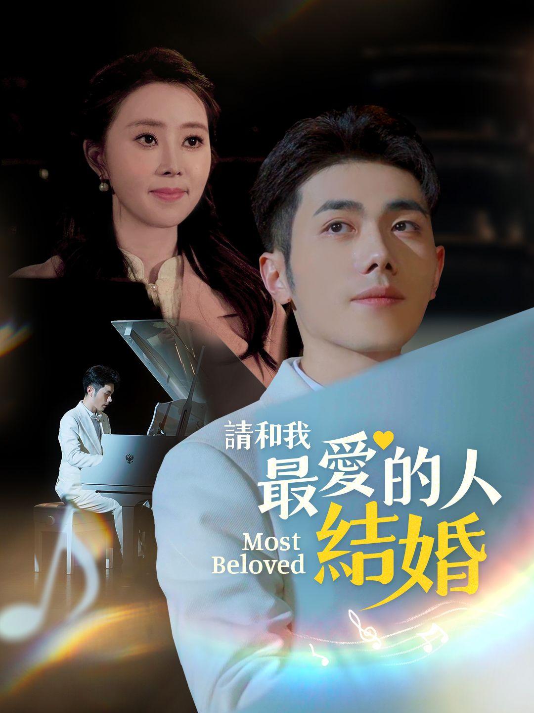 請和我最愛的人結婚 第1集