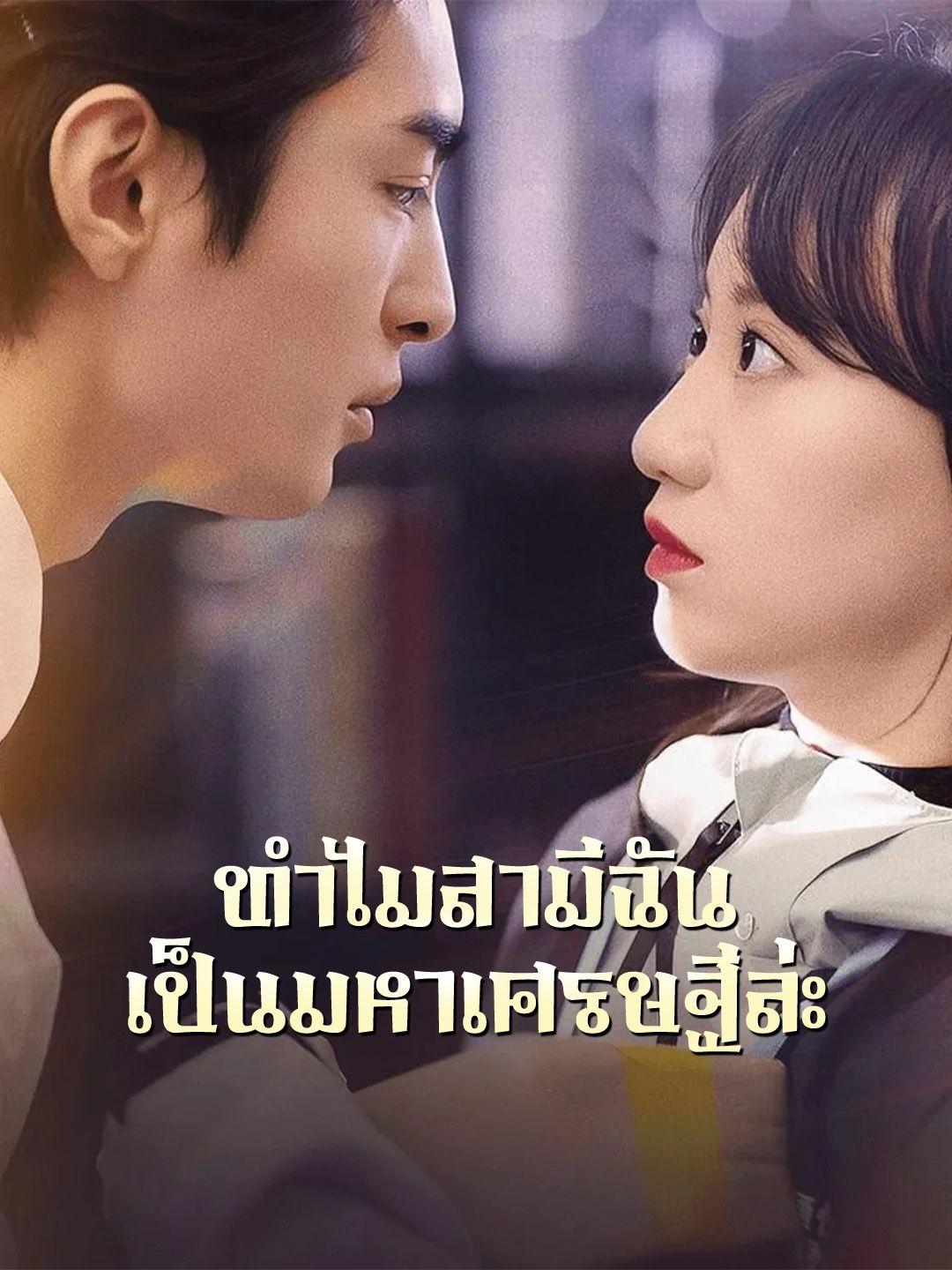 ทำไมสามีฉันเป็นมหาเศรษฐีล่ะ