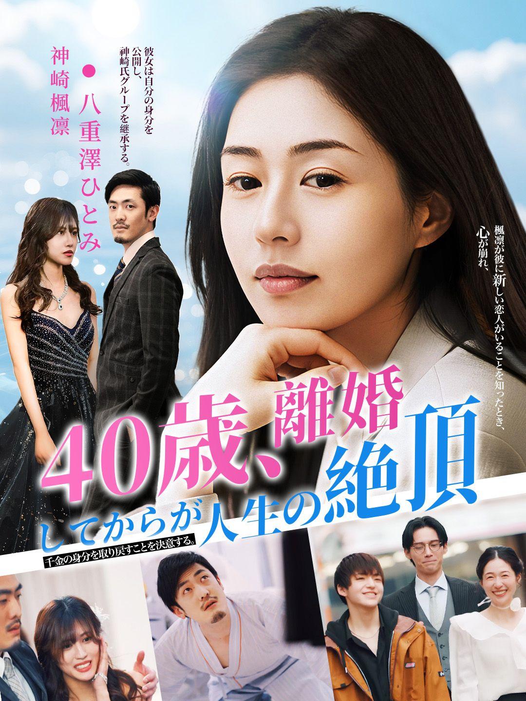 40歳、離婚してからが人生の絶頂 第 1 話