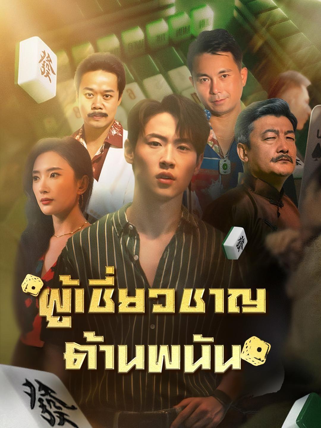 (พากย์เสียง) ผู้เชี่ยวชาญต้านพนัน