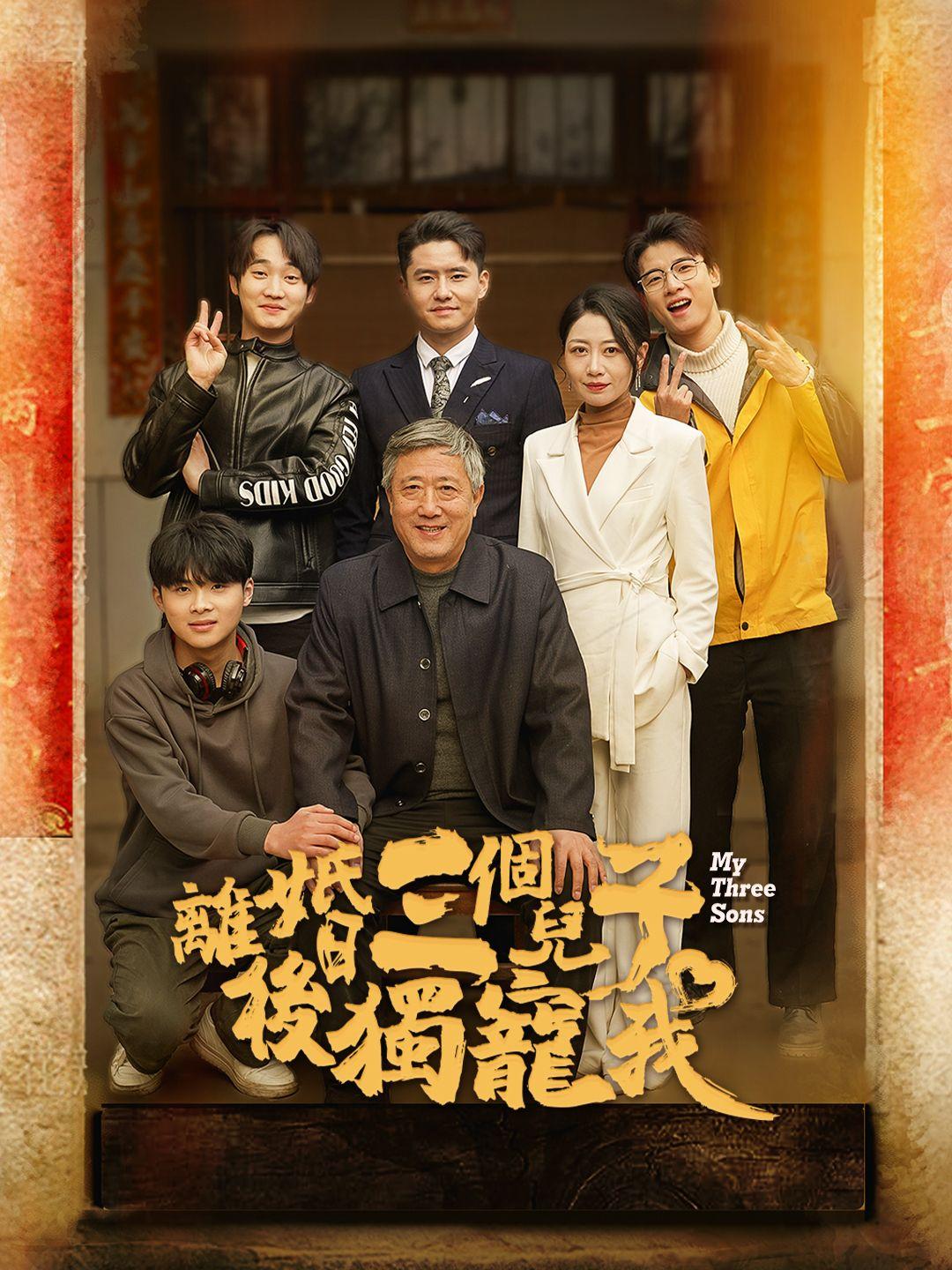 離婚後三個兒子獨寵我 第1集