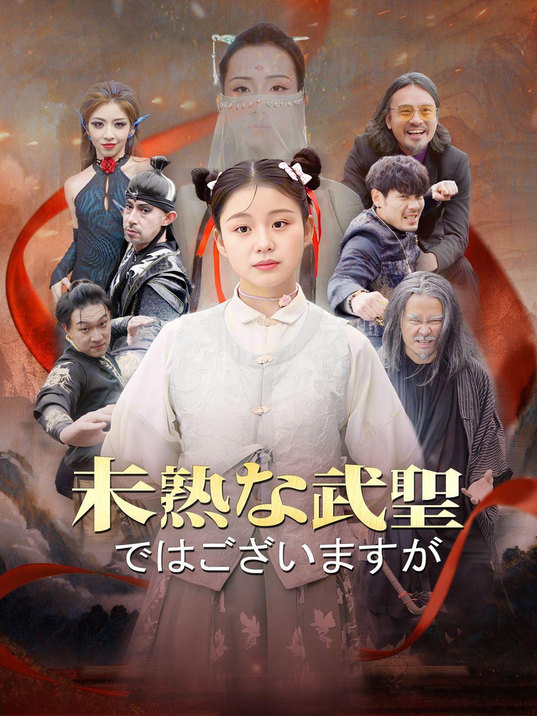 未熟な武聖ではございますが 第 1 話