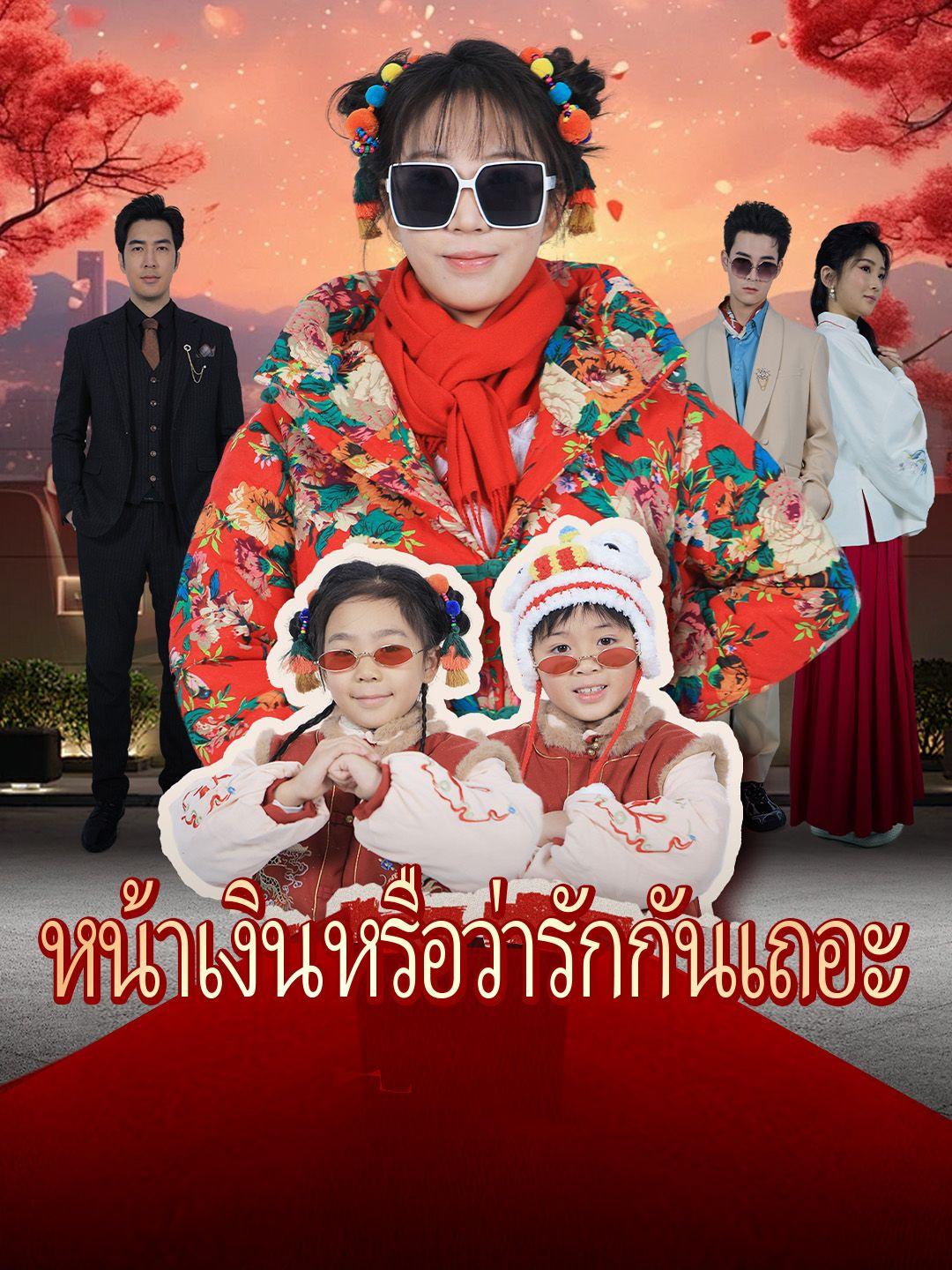 หน้าเงินหรือว่ารักกันเถอะ