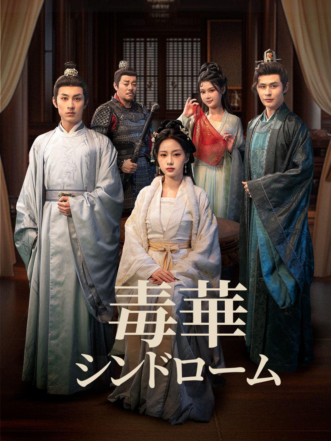 毒華シンドローム 第 1 話