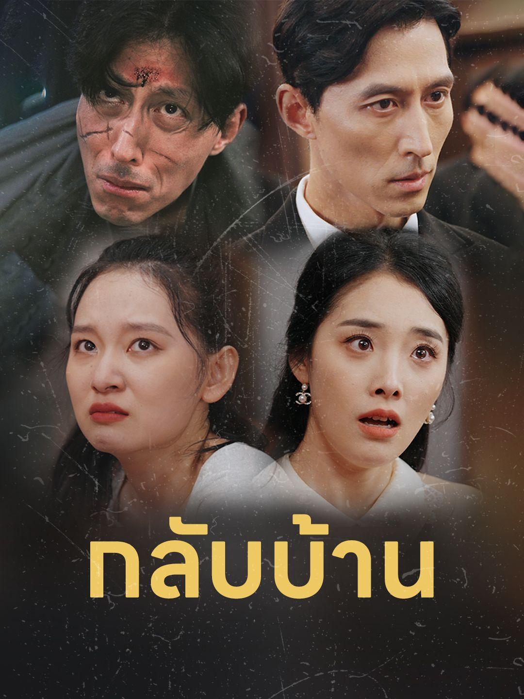 กลับบ้าน