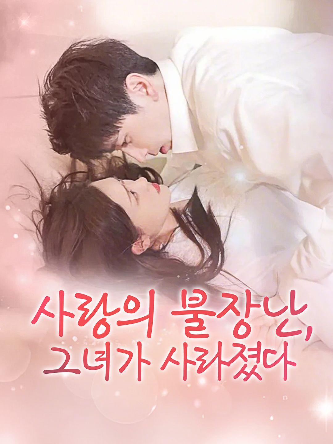 사랑의 불장난, 그녀가 사라졌다 제1화