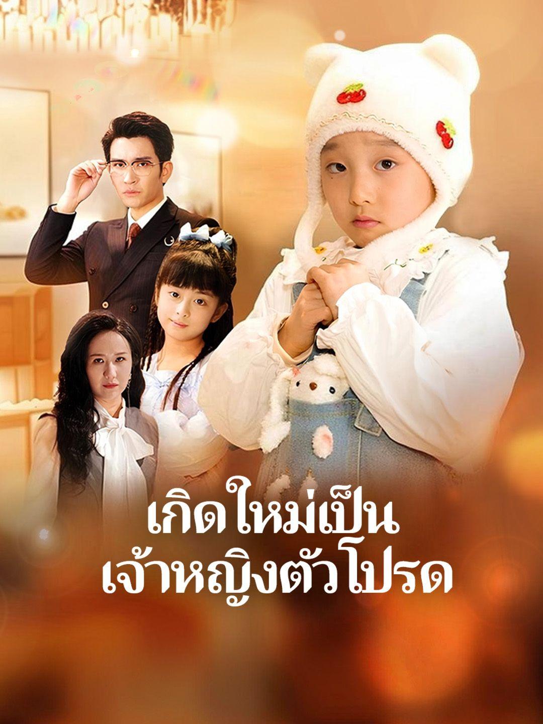 เกิดใหม่เป็นเจ้าหญิงตัวโปรด