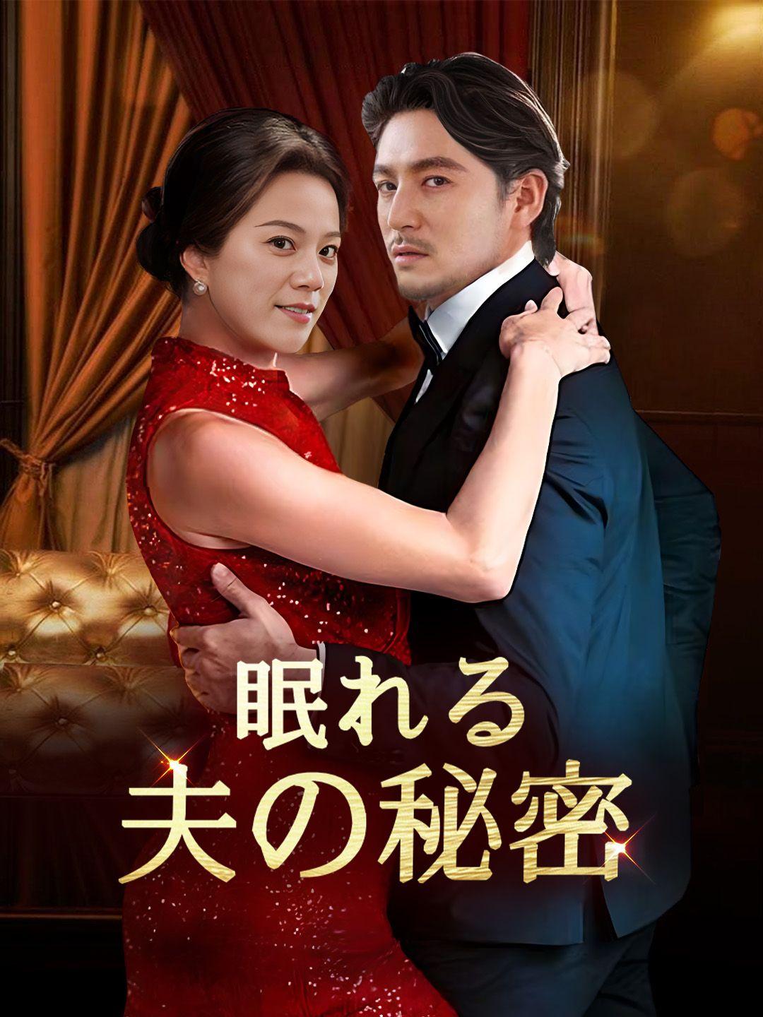 眠れる夫の秘密 第 1 話