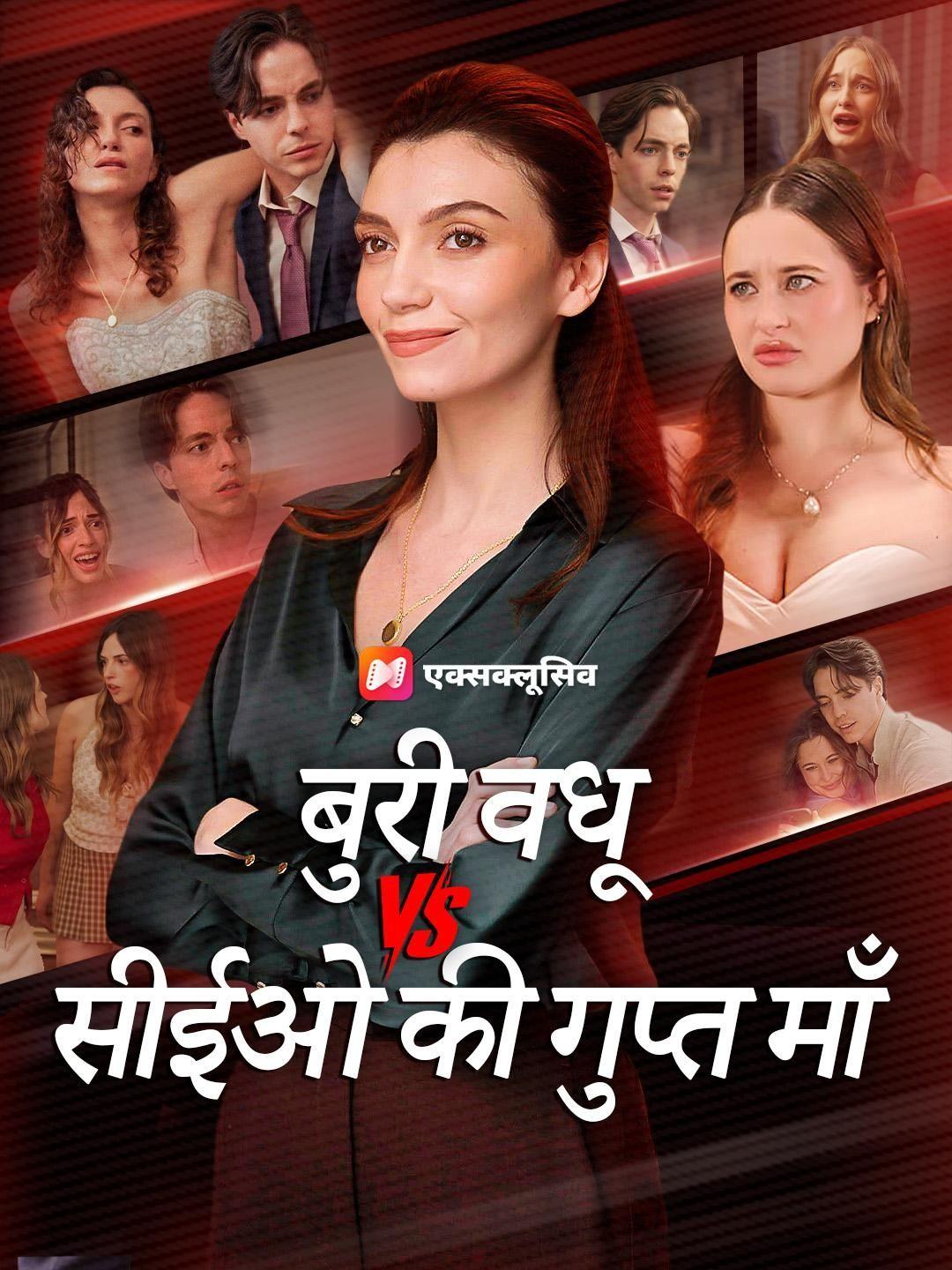 बुरी वधू vs सीईओ की गुप्त माँ 