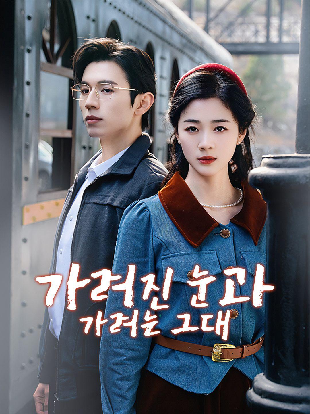 가려진 눈과 가려는 그대