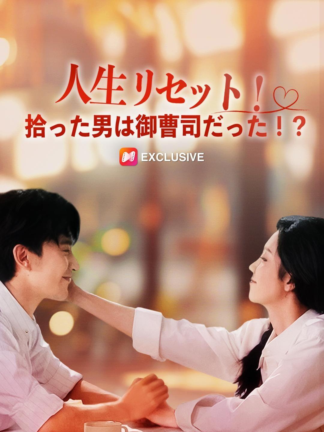 (吹き替え) 人生リセット!拾った男は御曹司だった!?