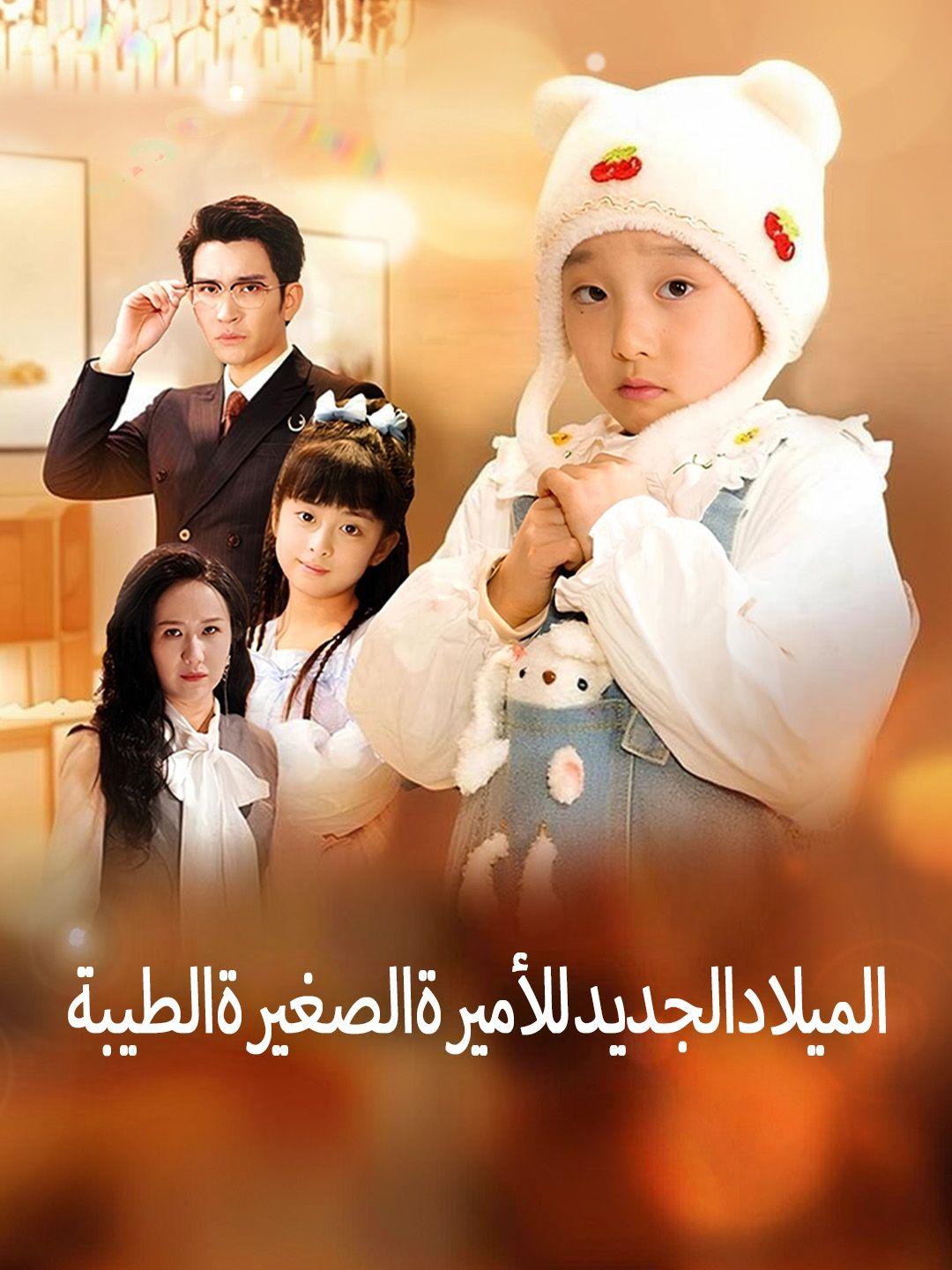 الميلاد الجديد للأميرة الصغيرة الطيبة