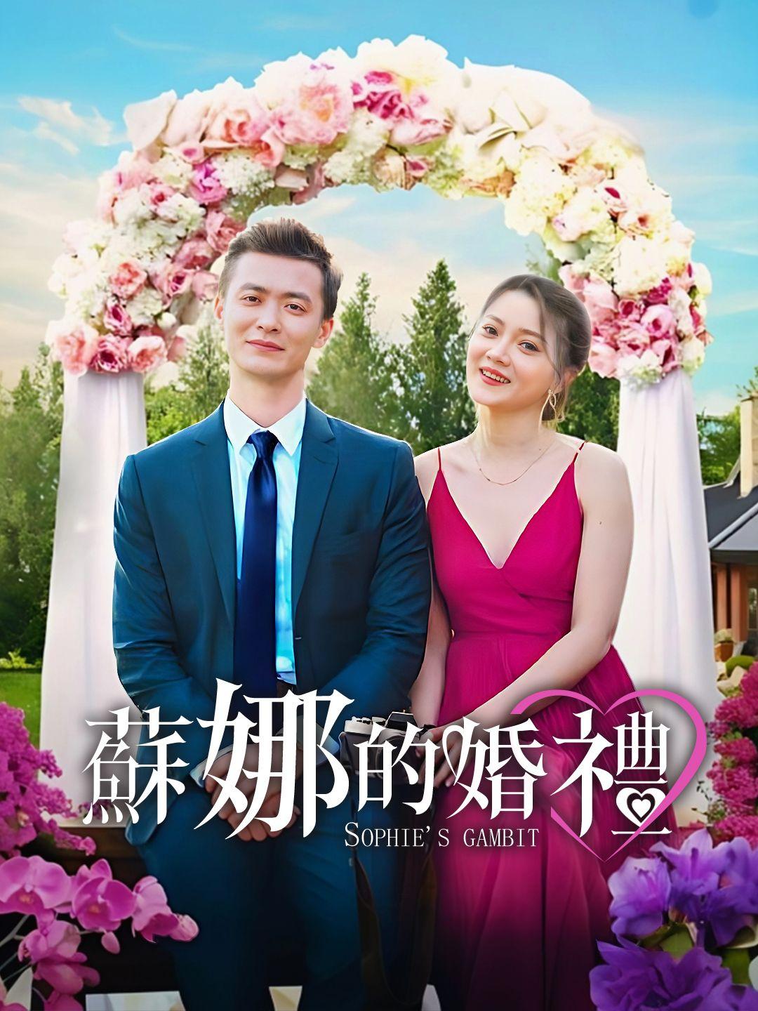 蘇娜的婚禮 第1集
