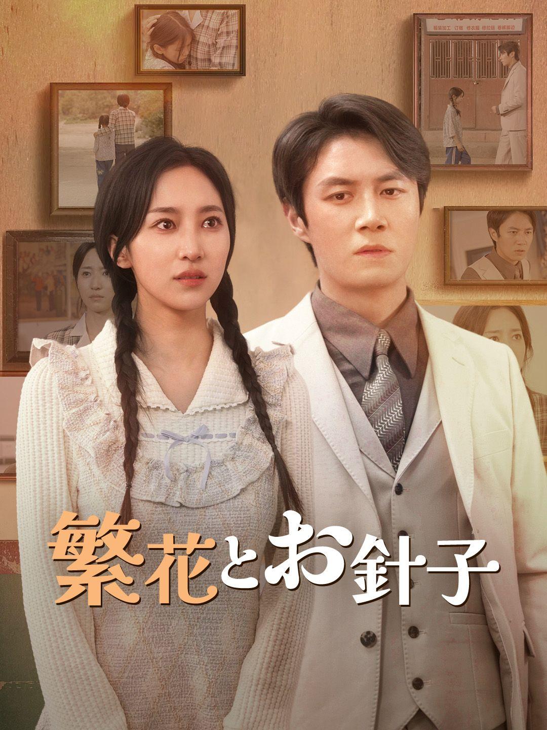 繁花とお針子 第 1 話