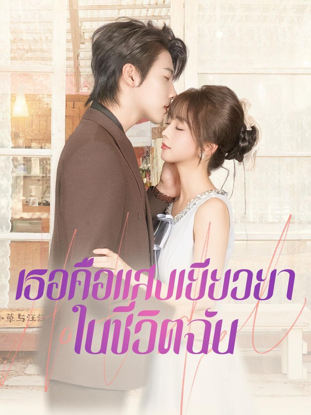 (พากย์เสียง) เธอคือแสงเยียวยาในชีวิตฉัน