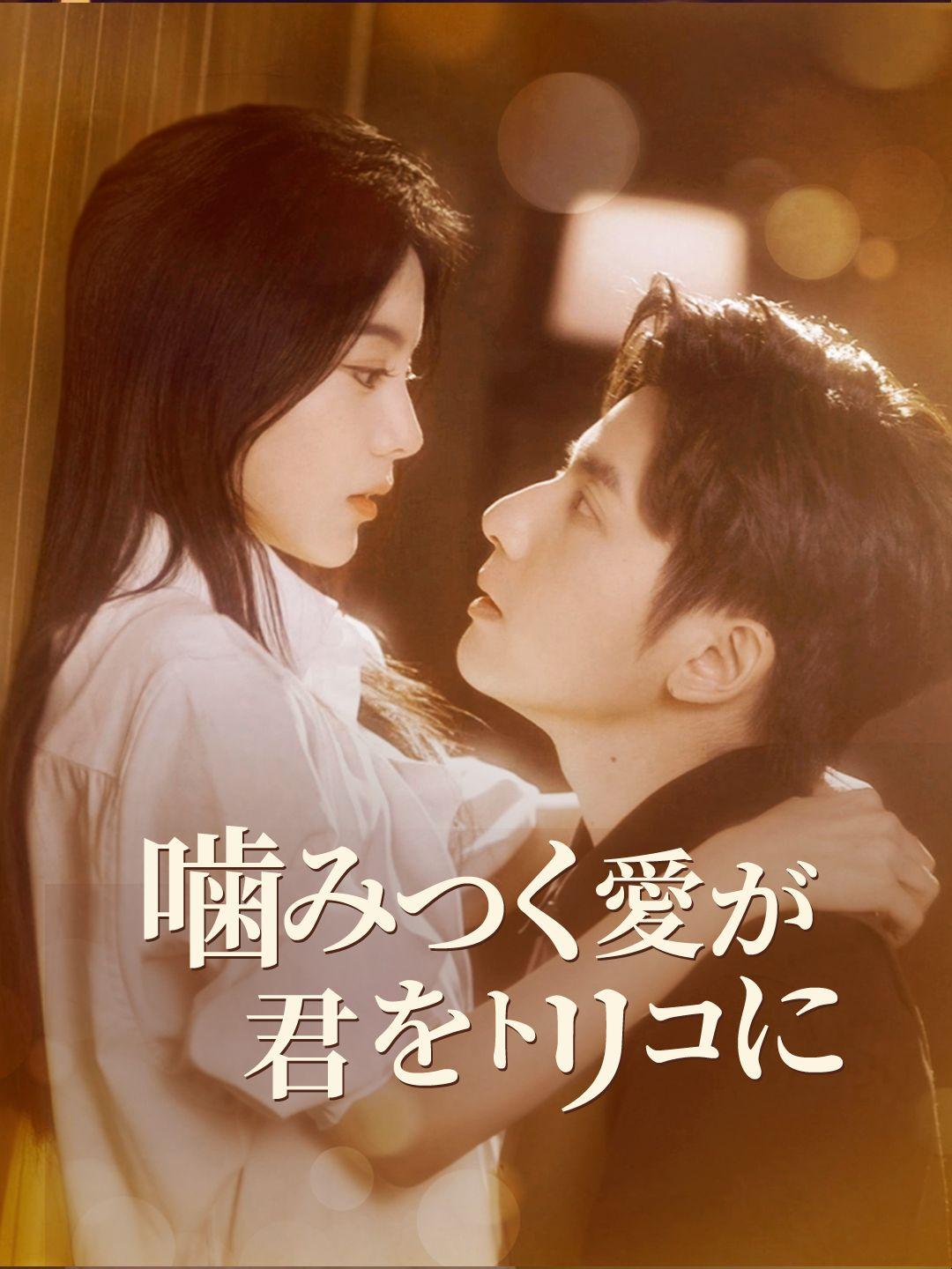 (吹き替え)噛みつく愛が、君をトリコに