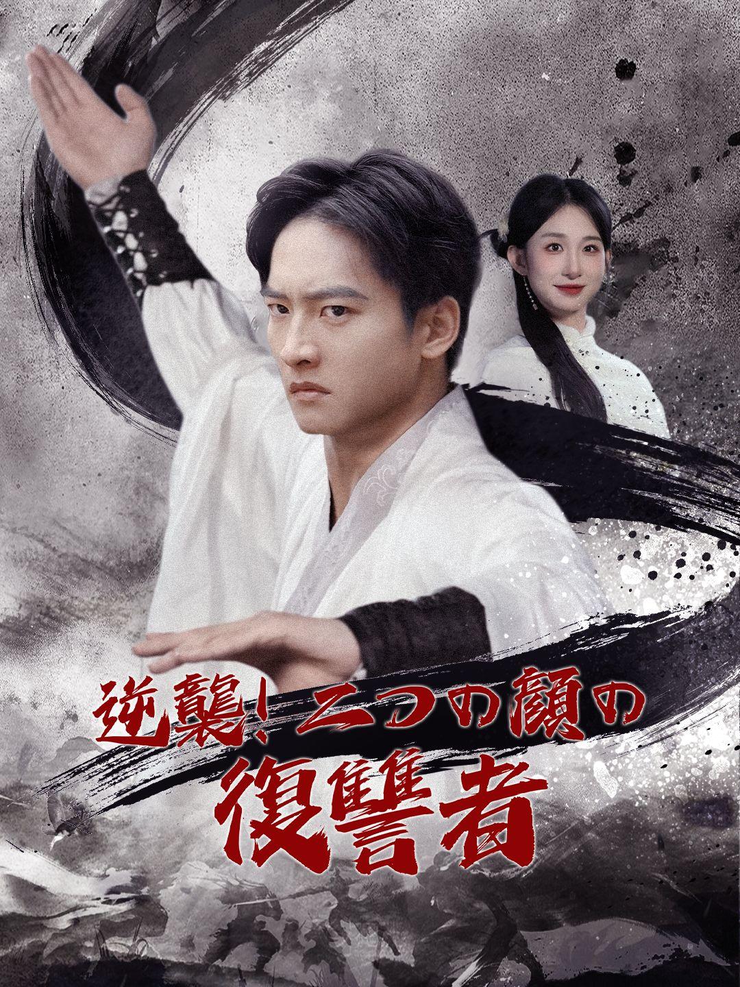 (吹き替え) 逆襲！二つの顔の復讐者