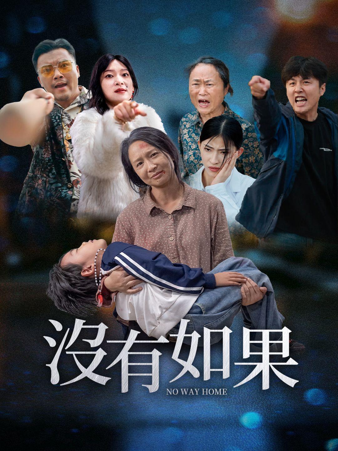 沒有如果 第1集