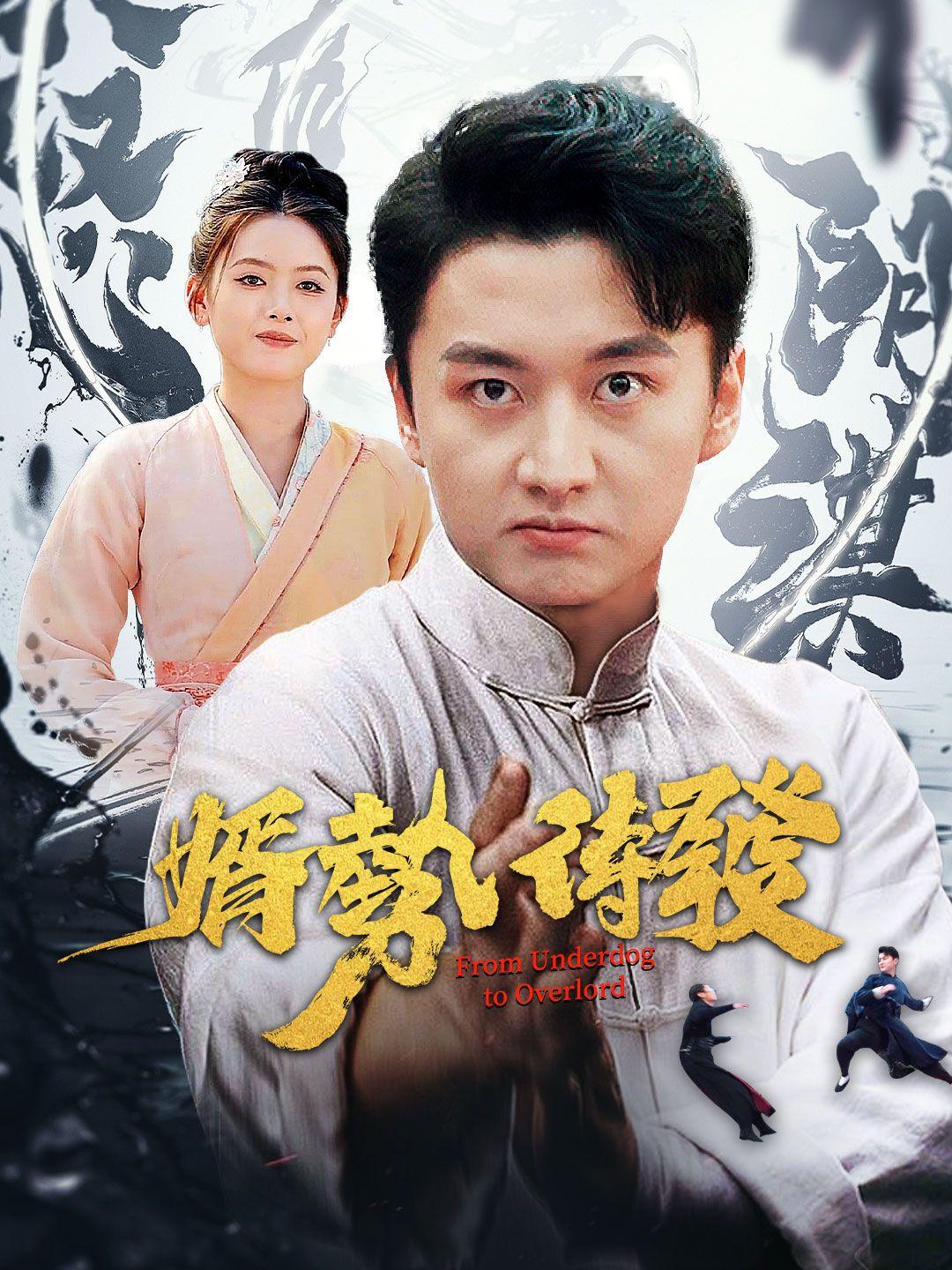 婿勢待髮
