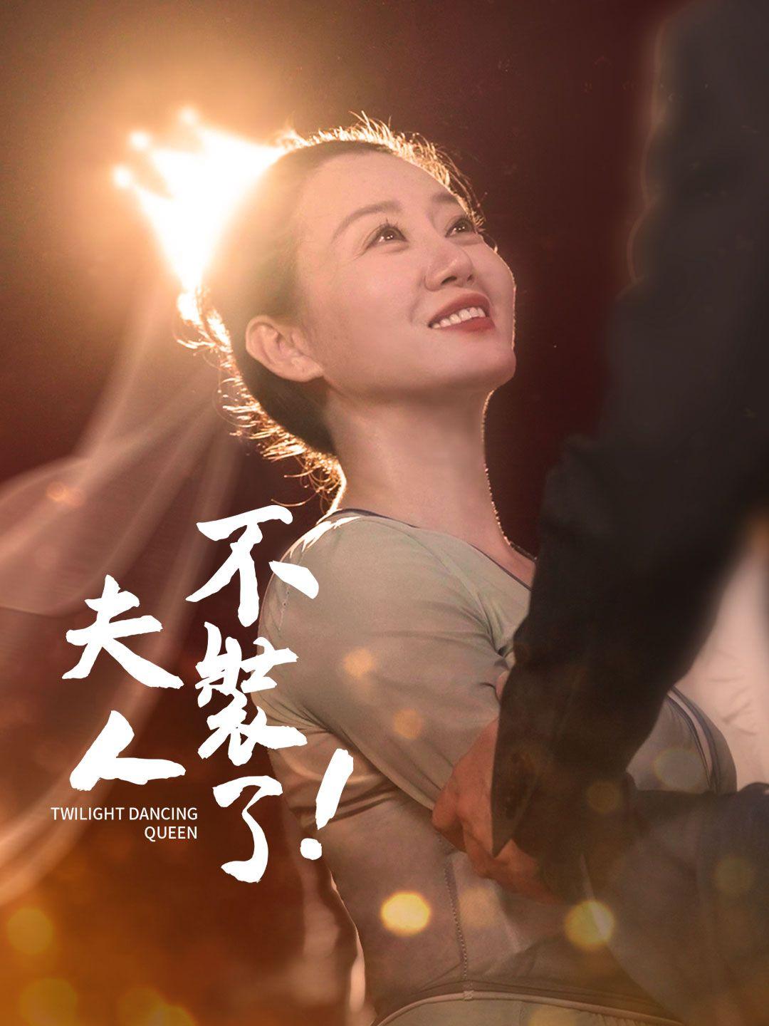 夫人不裝了 第1集