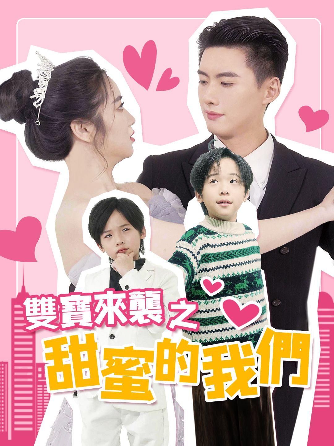 雙寶來襲之甜蜜的我們 第1集