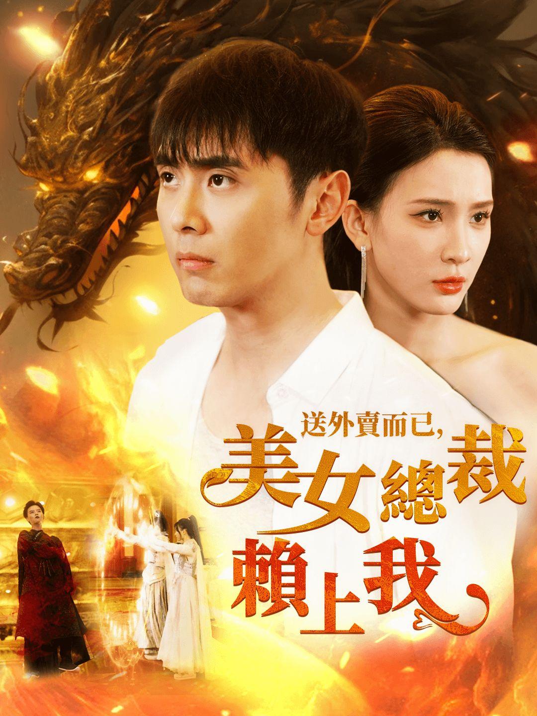 送外賣而已，美女總裁賴上我 第1集