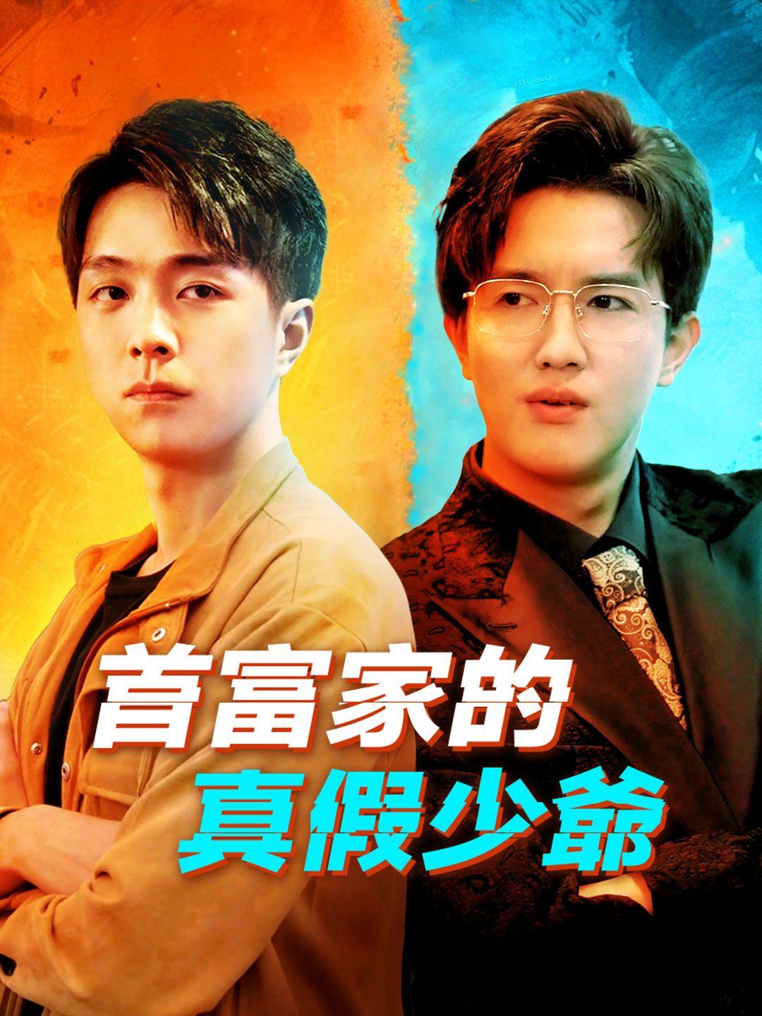 首富家的真假少爺 第1集