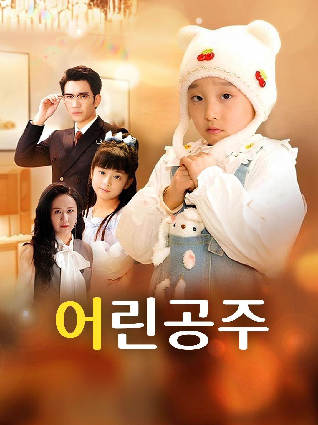 어린공주 제1화