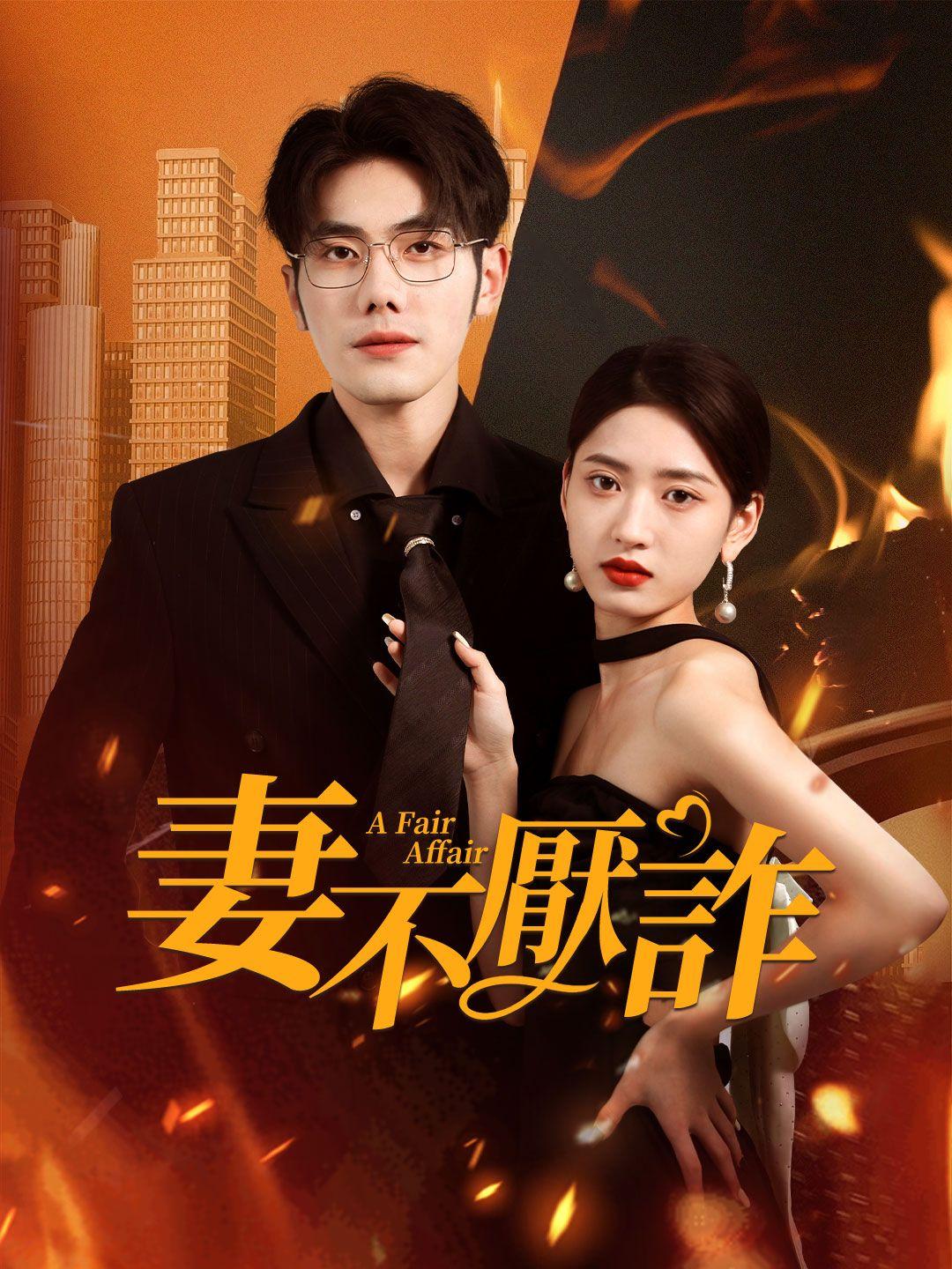 妻不厭詐 第1集