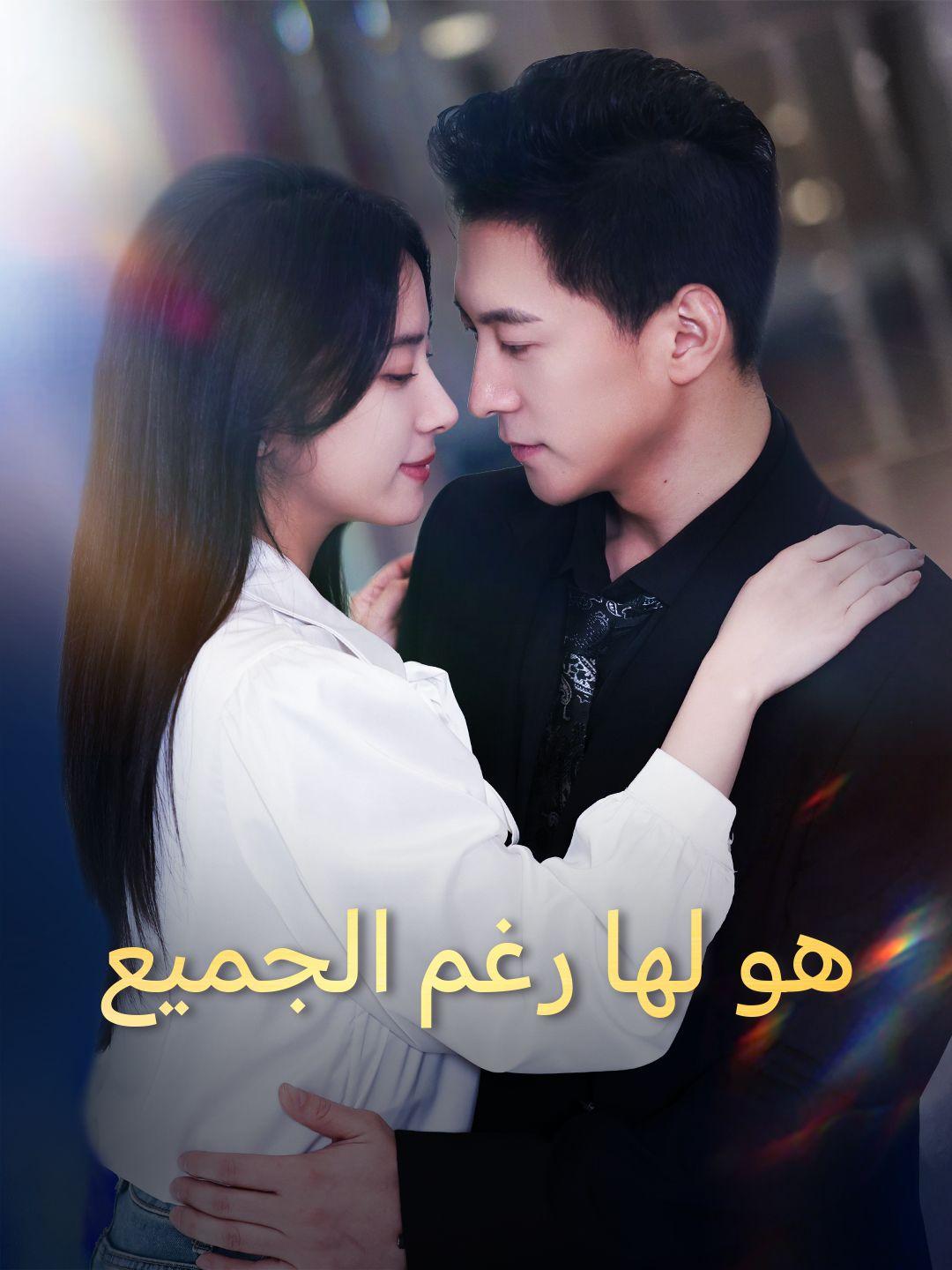 هو لها رغم الجميع