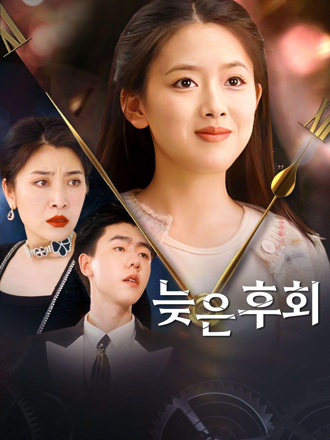 늦은 후회 제1화