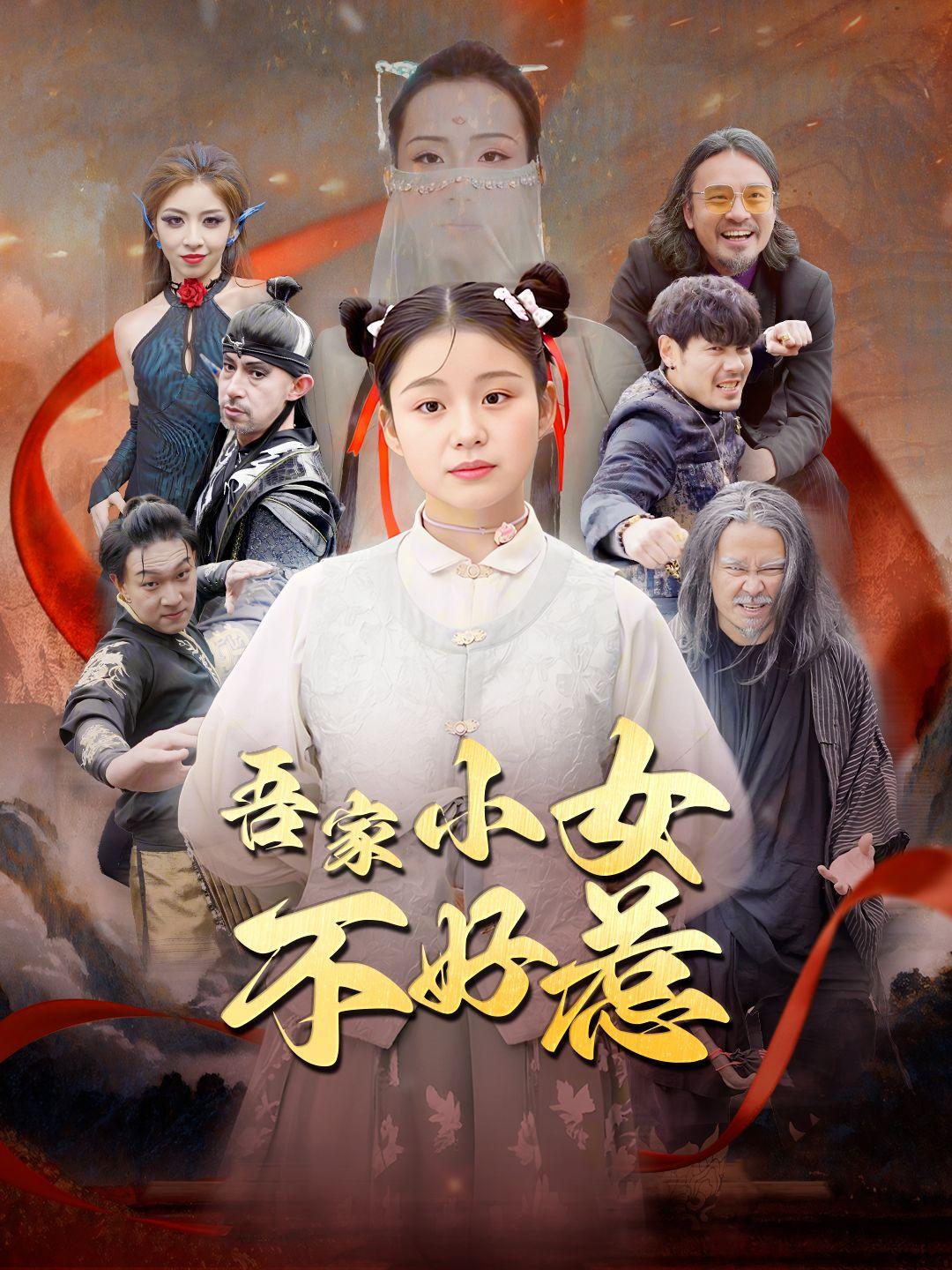 吾家小女不好惹 第1集