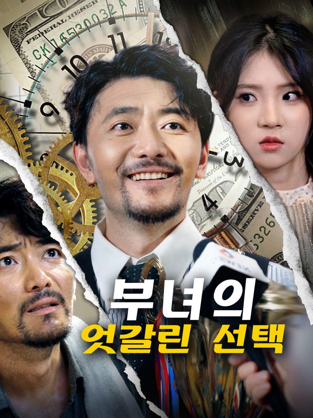 부녀의 엇갈린 선택