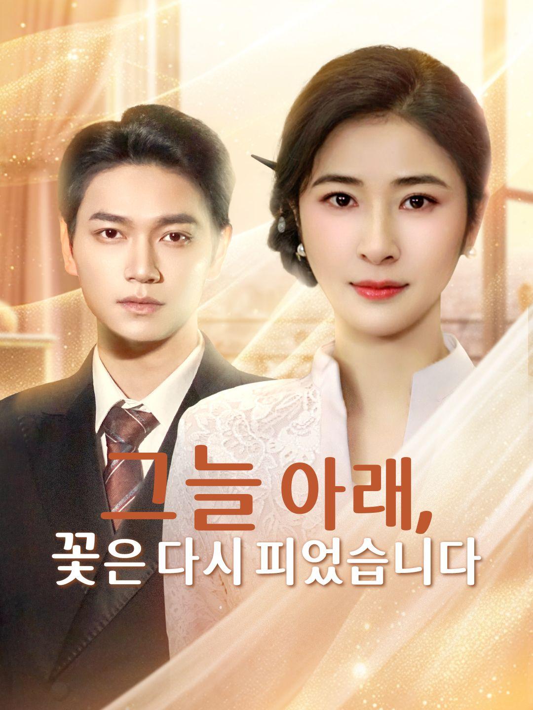 그늘 아래, 꽃은 다시 피었습니다